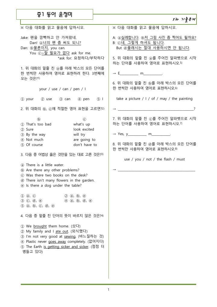 중1 동아(윤정미) 5과 기출문제(1) 140제 커버