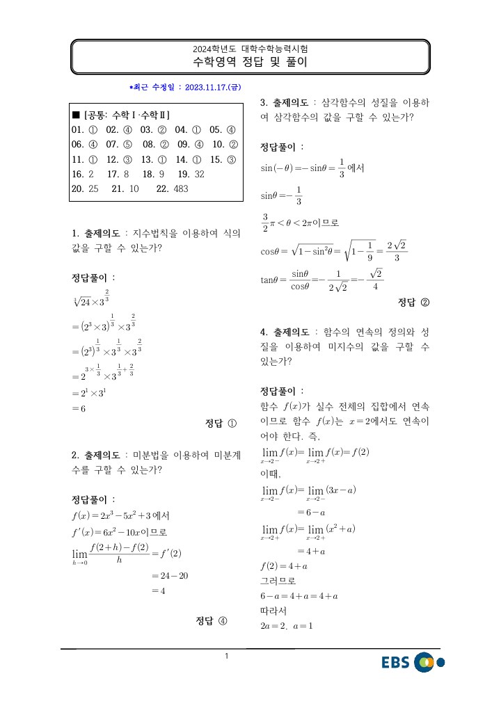2024학년도 수능 수학(기하) 정답,해설 커버